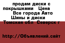 продам диски с покрышками › Цена ­ 7 000 - Все города Авто » Шины и диски   . Томская обл.,Северск г.